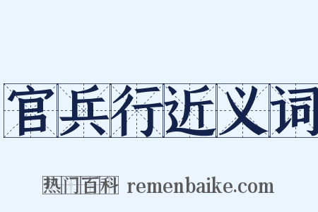 官兵行近义词是什么意思的图片